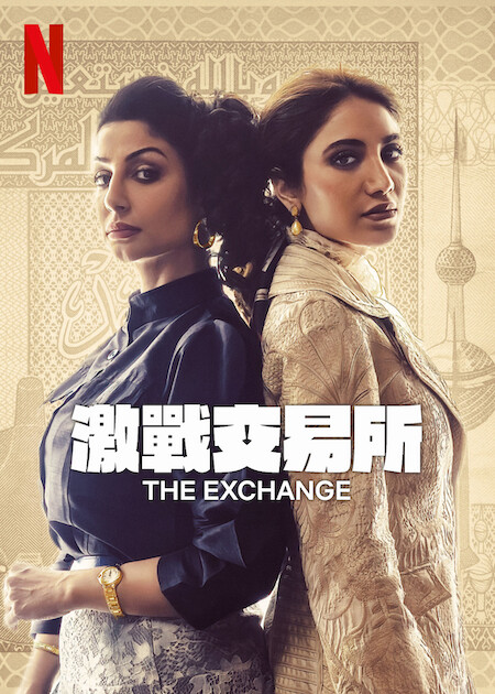 the-exchange-2023-imdb-poster.jpg